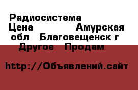 Радиосистема MCF ML-28 › Цена ­ 14 900 - Амурская обл., Благовещенск г. Другое » Продам   